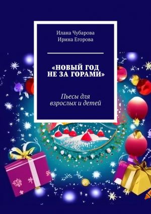 обложка книги Новый год не за горами. Пьесы для взрослых и детей автора Ирина Егорова