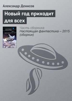 обложка книги Новый год приходит для всех автора Александр Денисов