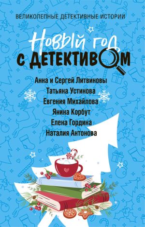 обложка книги Новый год с детективом автора Татьяна Устинова