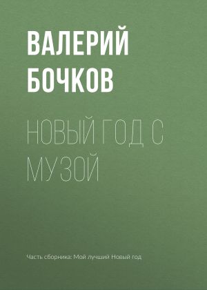 обложка книги Новый год с музой автора Валерий Бочков