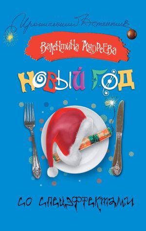 обложка книги Новый год со спецэффектами автора Валентина Андреева
