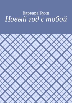 обложка книги Новый год с тобой автора Варвара Кунц