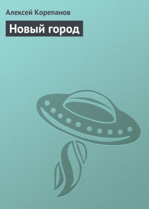 обложка книги Новый город автора Алексей Корепанов