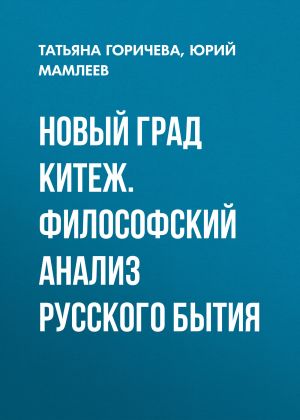 обложка книги Новый град Китеж. Философский анализ русского бытия автора Юрий Мамлеев