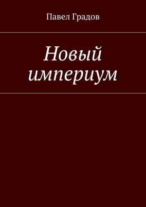 обложка книги Новый империум автора Павел Градов