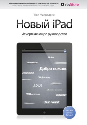 обложка книги Новый iPad. Исчерпывающее руководство автора Пол Макфедрис