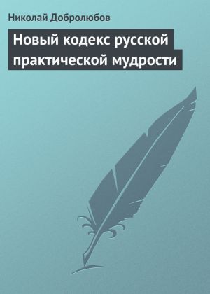 обложка книги Новый кодекс русской практической мудрости автора Николай Добролюбов