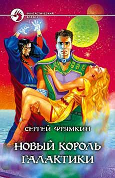 обложка книги Новый Король Галактики автора Сергей Фрумкин