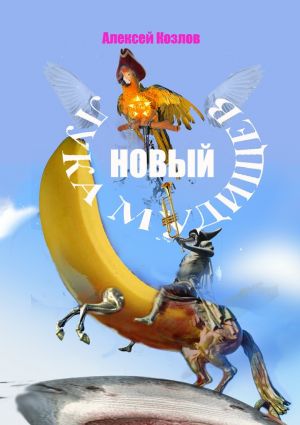 обложка книги Новый Лука Мудищев автора Алексей Козлов