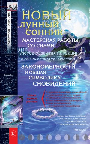 обложка книги Новый лунный сонник автора Анастасия Семенова