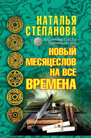 обложка книги Новый месяцеслов на все времена автора Наталья Степанова