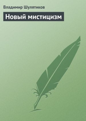 обложка книги Новый мистицизм автора Владимир Шулятиков
