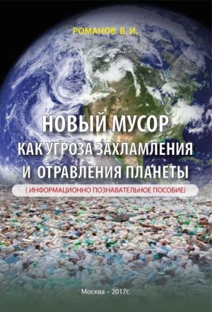 обложка книги Новый мусор как угроза захламления и отравления планеты автора Вадим Романов