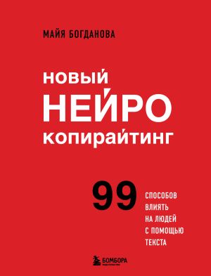 обложка книги Новый нейрокопирайтинг. 99 способов влиять на людей с помощью текста автора Майя Богданова