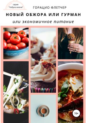 обложка книги Новый обжора или гурман, или Экономичное питание автора Горацио Флетчер