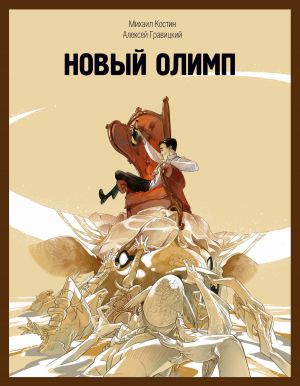 обложка книги Новый Олимп автора Алексей Гравицкий