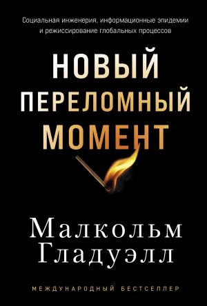 обложка книги Новый переломный момент: Социальная инженерия, информационные эпидемии и режиссирование глобальных процессов автора Малкольм Гладуэлл