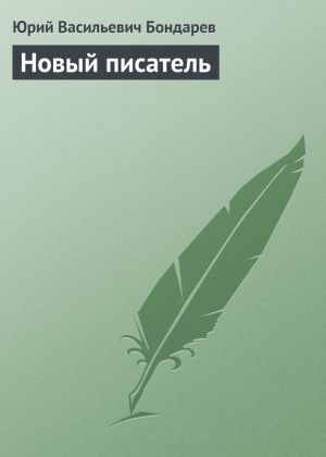 обложка книги Новый писатель автора Юрий Бондарев