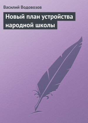 обложка книги Новый план устройства народной школы автора Василий Водовозов