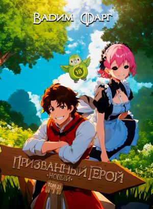 обложка книги Новый Призванный Герой 2.1 автора Вадим Фарг