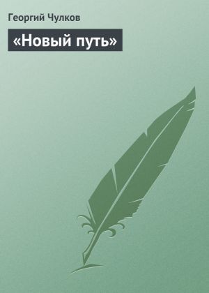 обложка книги «Новый путь» автора Георгий Чулков