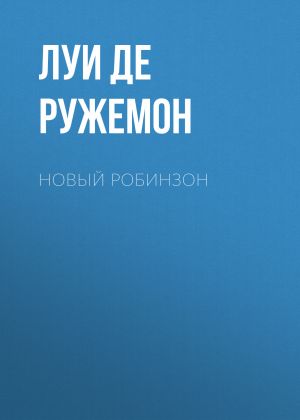 обложка книги Новый Робинзон автора Луи де Ружемон