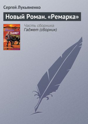 обложка книги Новый роман «Ремарка» автора Сергей Лукьяненко