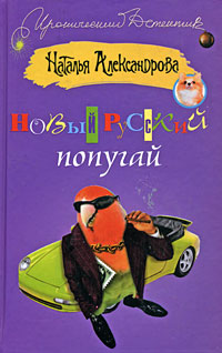 обложка книги Новый русский попугай автора Наталья Александрова