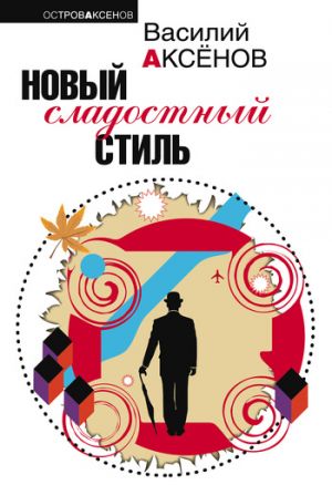 обложка книги Новый сладостный стиль автора Василий Аксенов
