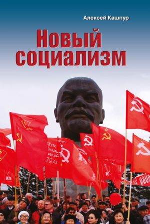 обложка книги Новый социализм автора Алексей Кашпур