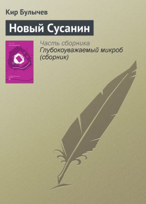 обложка книги Новый Сусанин автора Кир Булычев