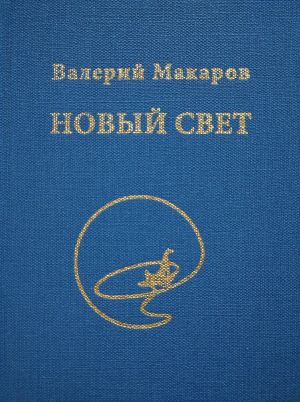обложка книги Новый Свет автора Валерий Макаров