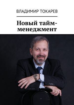 обложка книги Новый тайм-менеджмент автора Владимир Токарев