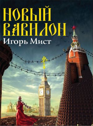 обложка книги Новый Вавилон автора Игорь Мист
