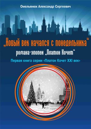 обложка книги Новый век начался с понедельника автора Александр Омельянюк
