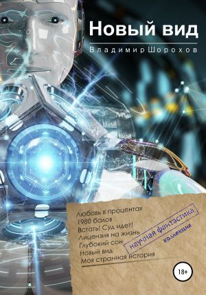 обложка книги Новый вид автора Владимир Шорохов