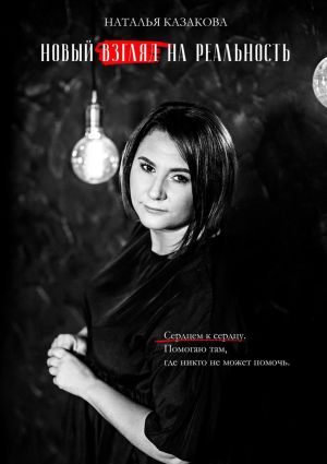 обложка книги Новый взгляд на реальность автора Наталья Казакова