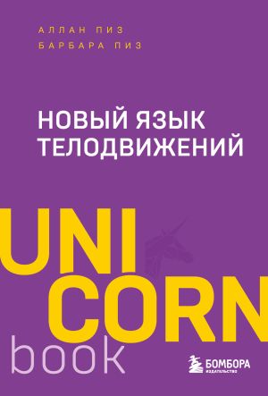 обложка книги Новый язык телодвижений автора Аллан Пиз