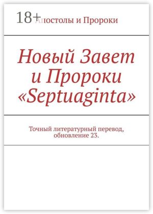 обложка книги Новый Завет и Пророки «Septuaginta». Точный литературный перевод, обновление 23 автора И. Носов