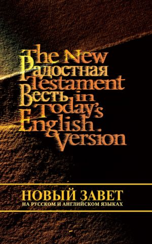 обложка книги Новый Завет на русском и английском языках автора Священное писание