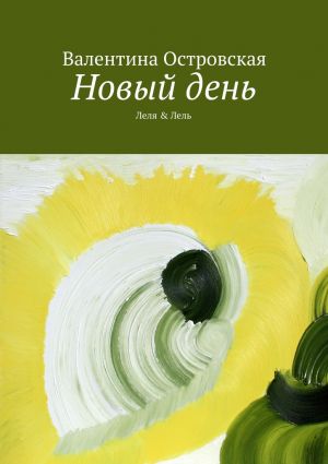 обложка книги Новый день автора Валентина Островская