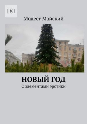 обложка книги Новый год. С элементами эротики автора Модест Майский