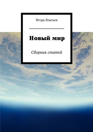 обложка книги Новый мир. Сборник статей автора Игорь Власьев