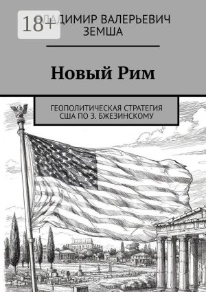 обложка книги Новый Рим. Геополитическая стратегия США по З. Бжезинскому автора Владимир Земша
