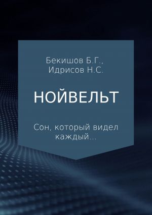 обложка книги Нойвельт автора Баубек Бекишов