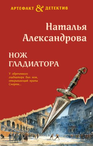 обложка книги Нож гладиатора автора Наталья Александрова
