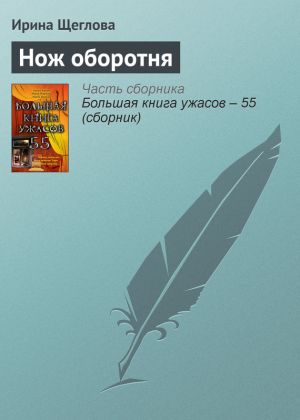 обложка книги Нож оборотня автора Ирина Щеглова