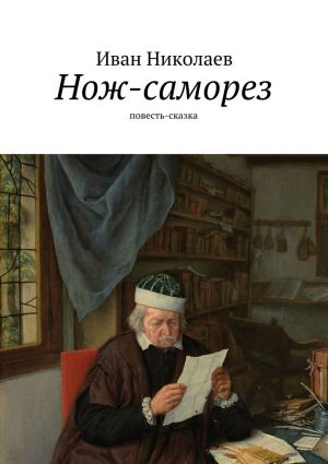 обложка книги Нож-саморез автора Иван Николаев
