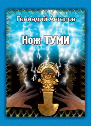 обложка книги Нож Туми автора Геннадий Ангелов
