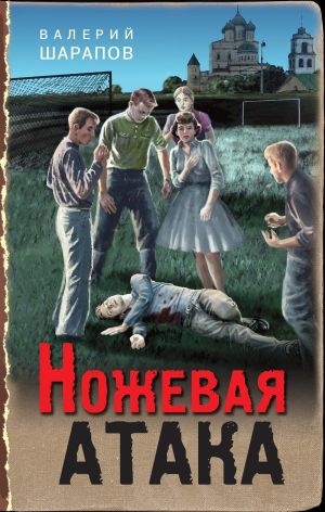 обложка книги Ножевая атака автора Валерий Шарапов